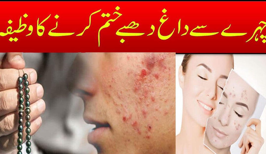 Chehre Ki Chaiyan Khatam Karne Ka Wazifa