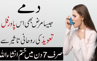 Dama Aur Sans (Asthma) Ki Bimari Se Shifa Ka Taweez
