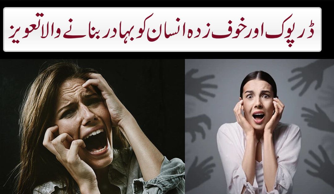 Dar aur Khoof se Nijat ka Taweez