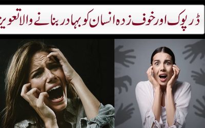 Dar Khof Khatam Karne Ka Taweez