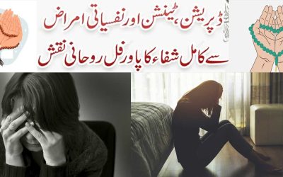 Nafsiyati Bimariyan Or Rohani Ilaj | Wazifa For Depression, Anxiety