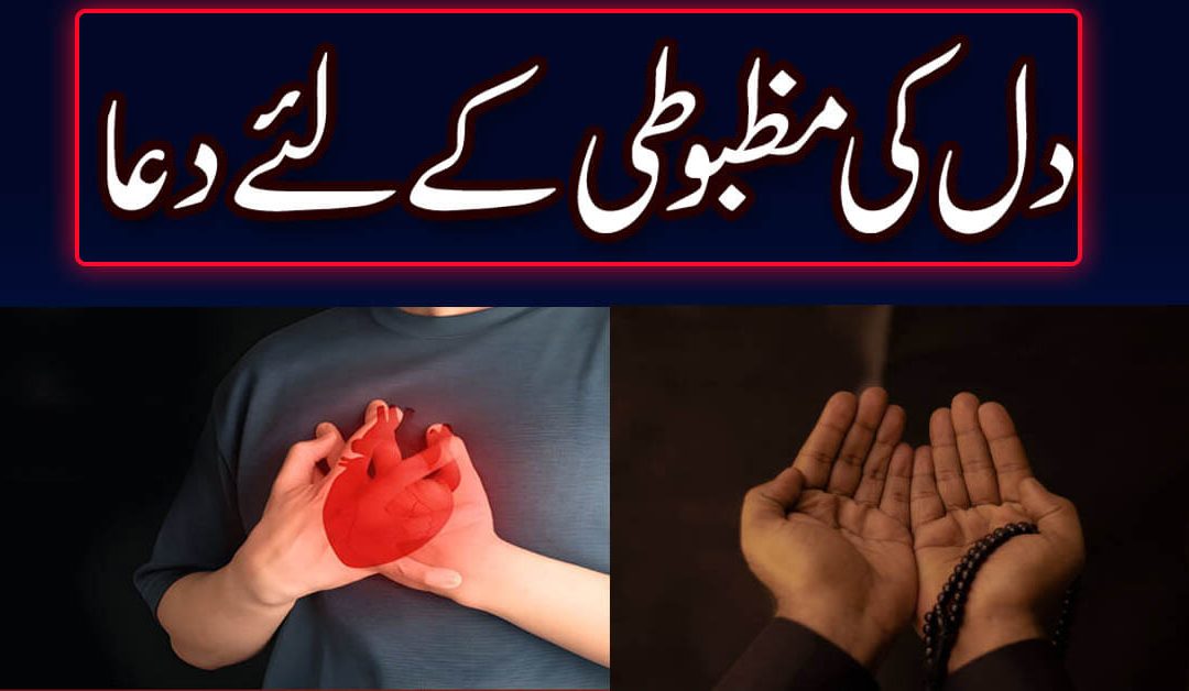 Dil Mazboot Karne Ka Wazifa