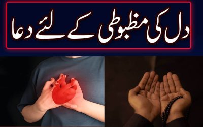 Dil Ko Mazboot Karne Ki Dua | Dua For Strength Of Heart