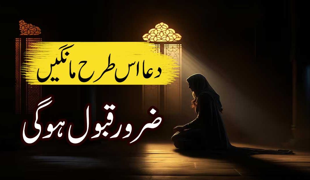 Dua Qabool Hone Ka Wazifa