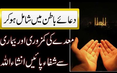 Maiday Ki Kamzori Or Bimari Se Shifa Ki Dua | Dua e Batin