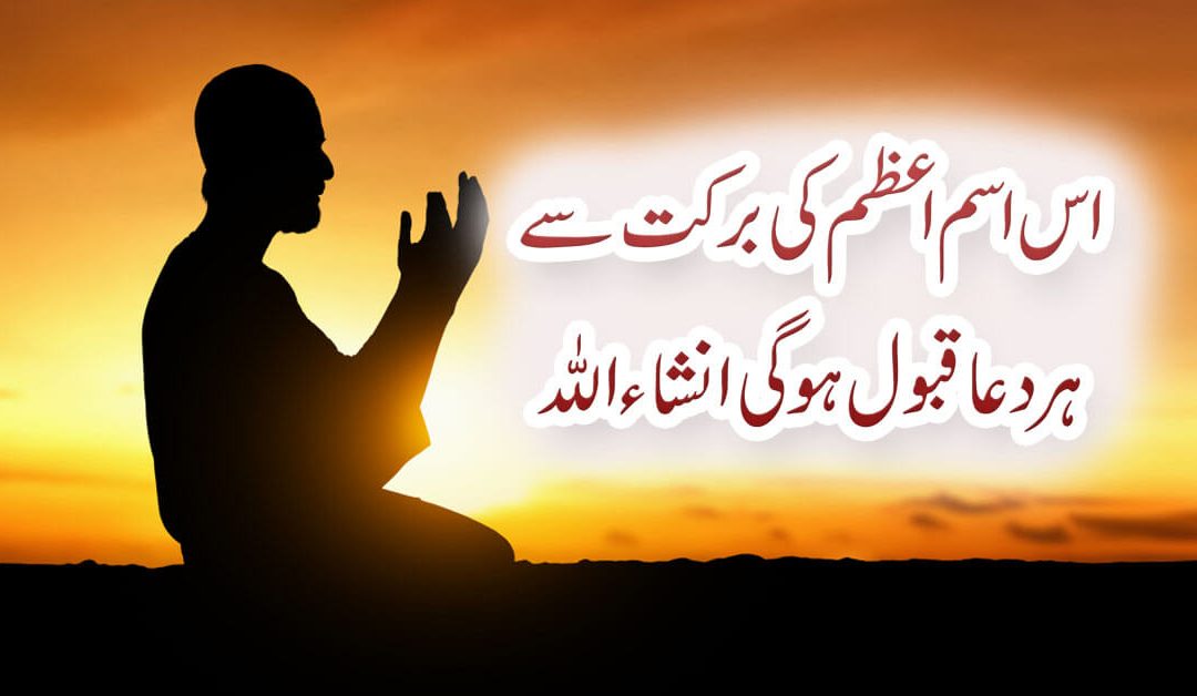 Duaon Ki Qabooliyat Ka Raaz