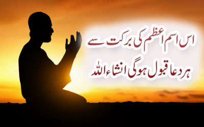 Duaon Ki Qabooliyat Ka Khas Wazifa