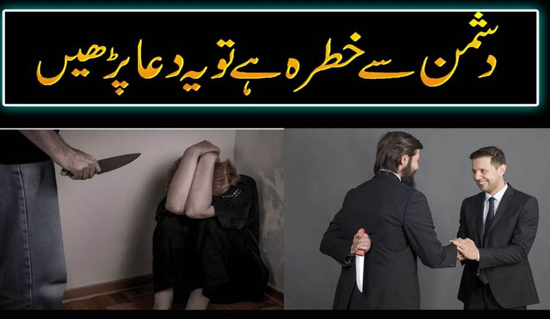 Dushman Se Bachne ki Dua in Urdu