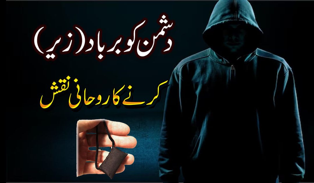 Dushman Ko Tabah O Barbad Karne Ka Rohani Ilaj