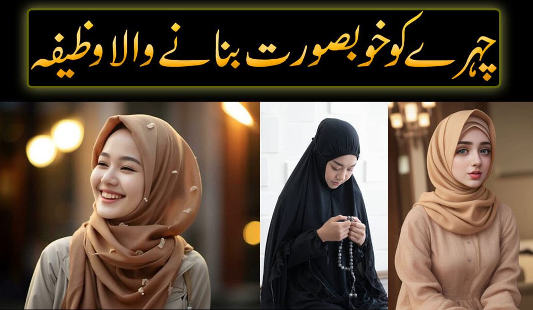 Chehre Par Noor Lane Ka Wazifa
