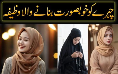 Face Beauty | Chehre Ko Khubsurat Banane Ka Best Wazifa