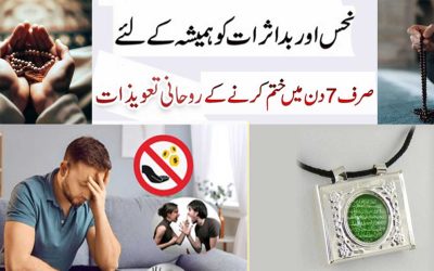 Be Barkati (Nahusat) Khatam Karne Ka Taweez