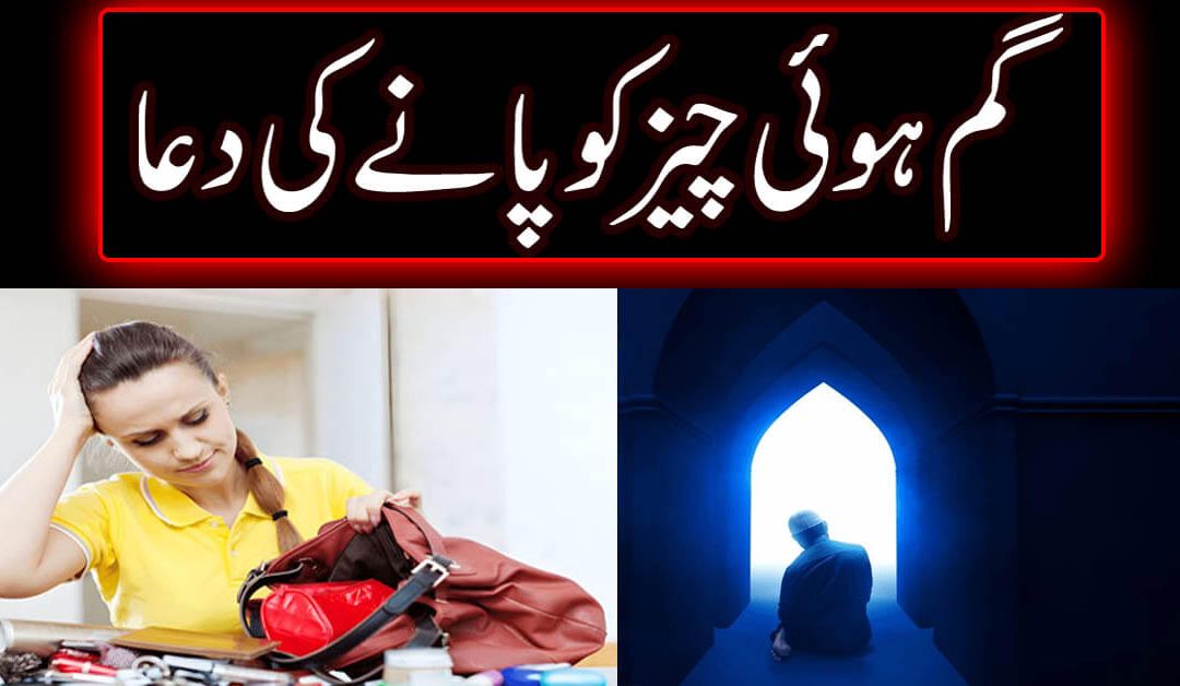 Gumshuda Cheez Ka Wazifa