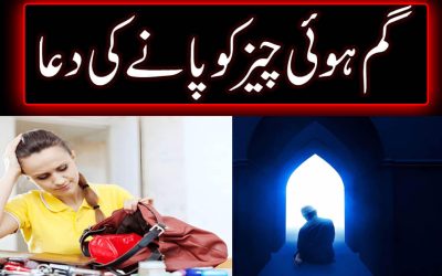 Gumshuda Cheez Milne Ki Dua | Dua For Lost Things