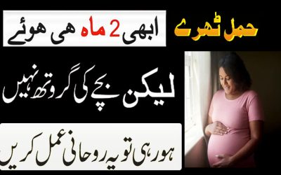 Hamal Tehrane Or Bache Ki Growth Ka Rohani Ilaj