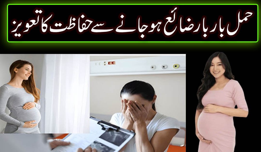 Hamal Ki Hifazat Ka Taweez