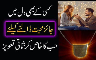 Muhabbat Ka Taweez | Kisi Bhi Insan K Dil Me Mohabbat Ka Amal
