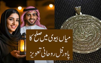 Larai Jhagra Khatam Karne Ka Taweez | Mian Biwi Mein Mohabbat