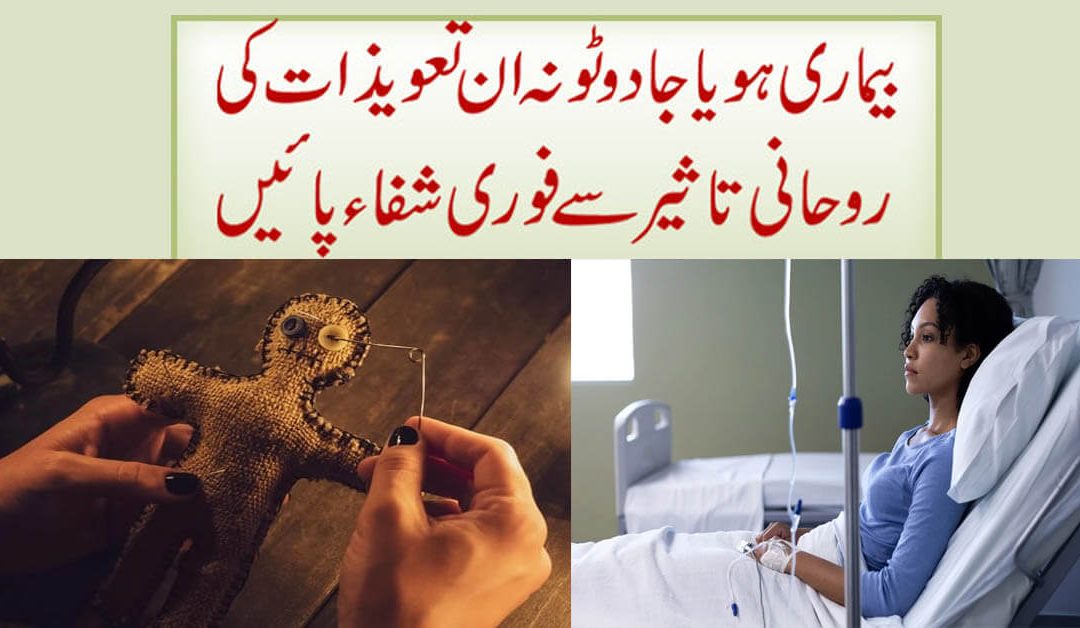 Har Bimari Say Shifa Ka Rohani Ilaj