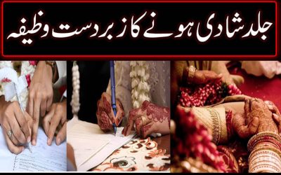 Jaldi Shadi K Liye Zabardast Wazifa | Wazifa For Early Marriage
