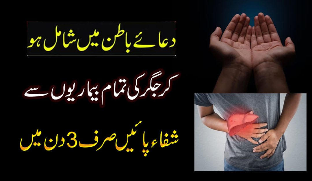Jigar Ki Bimari Ka Rohani Ilaj