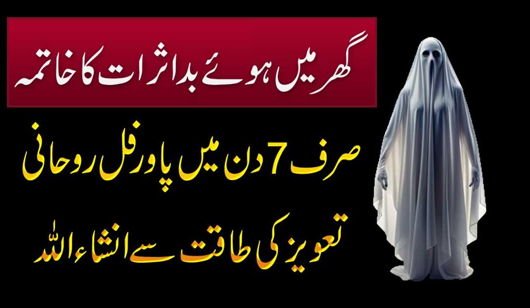 Ghar Ki Hifazat Ke Liye Taweez