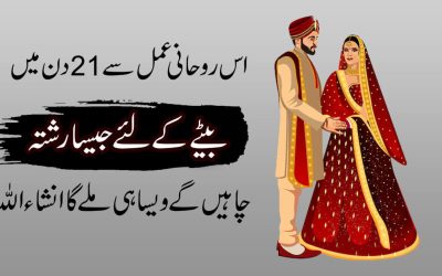 Bete Ki Shadi Mein Rukawat Door Karne Ka Wazifa