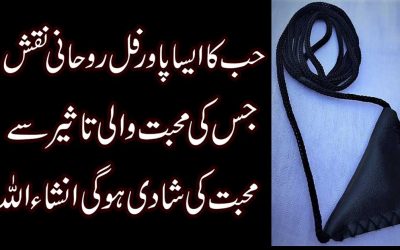 Muhabbat Ki Shadi Ka Taweez | Taweez For Love Marriage