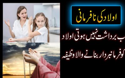 Bigri Aulad Ko Farmabardar Karne Ka Wazifa