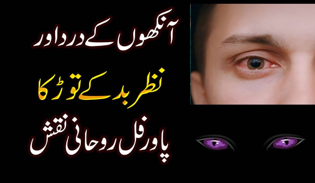 Nazar e Bad Se Hifazat Ka Naqsh