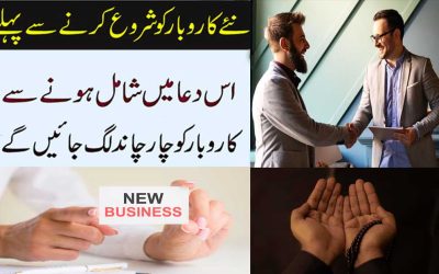 Naya Karobar Shuru Karne Ki Dua | Karobar Me Barkat Ki Dua