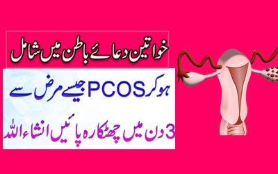 Pcos Treatment | Pcos Se Shifa Ka Ilaj | Dua E Batin Program