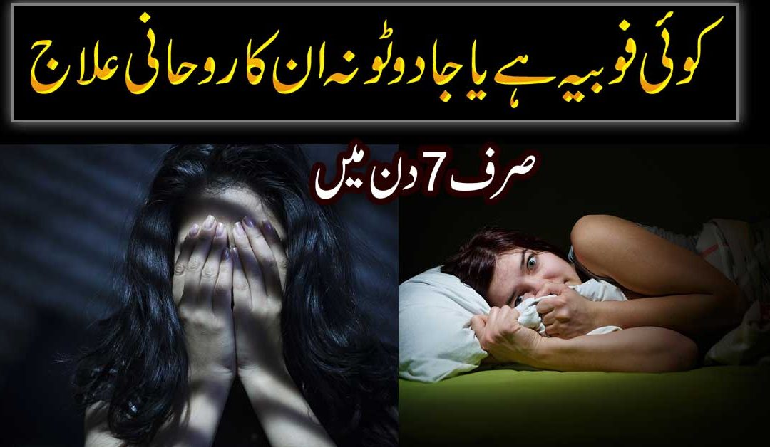 Phobia Or Jadu Ka Ilaj