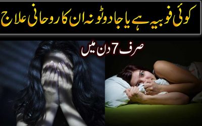 Phobia Se Nijat Ka Taweez | Phobia Or Jadu Ka Ilaj