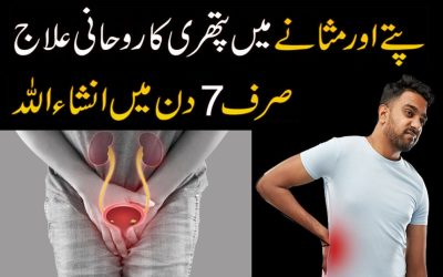 Pitte Or Masana Ki Pathri Ka Powerful Rohani Ilaj