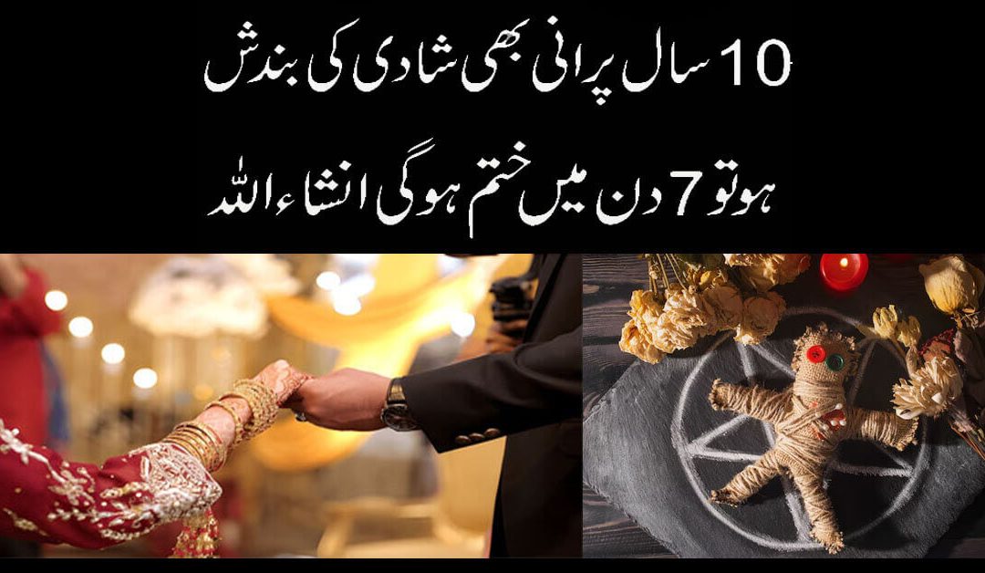 Shadi Ki Bandish Jar Se Khatam Karne Ka Taweez