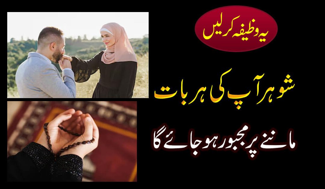 Shohar Ke Dil Mein Mohabbat Paida Karne Ka Wazifa