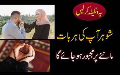 Husband Love Wazifa | Shohar Se Har Baat Manwane Ka Wazifa