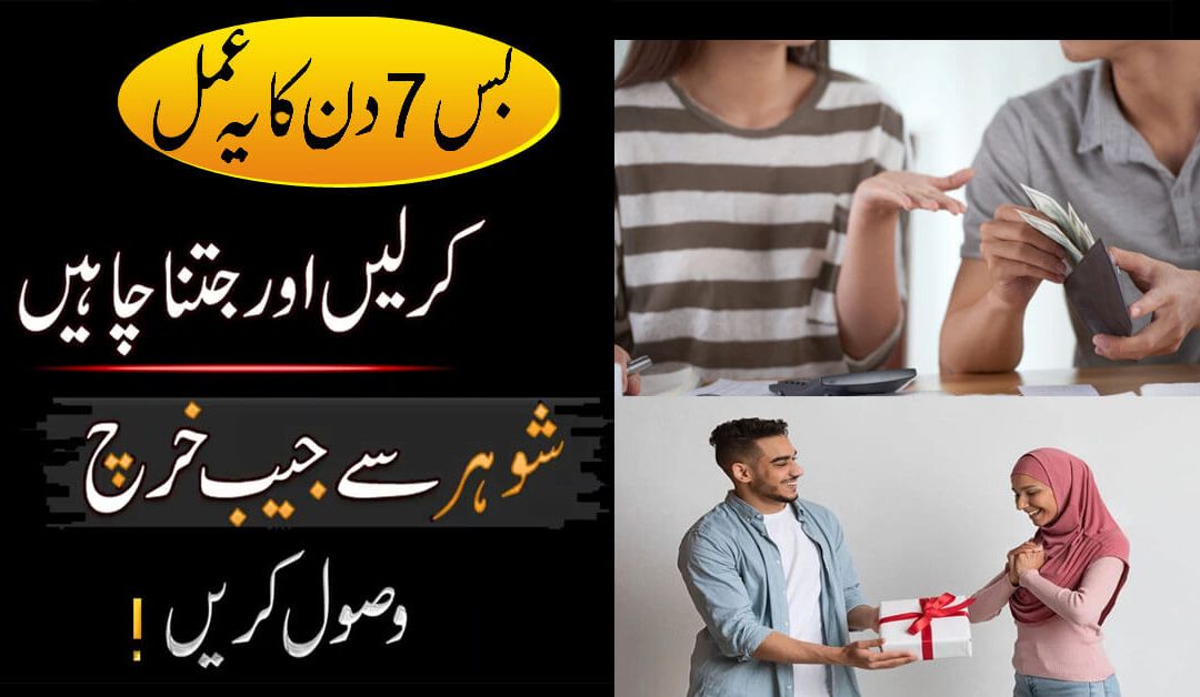 Shohar Se Paise Lene Ka Taweez