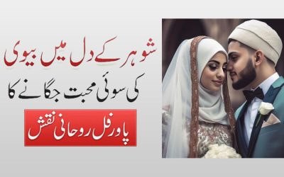 Shohar Ke Dil Mein Mohabbat Paida Karne Ka Naqsh