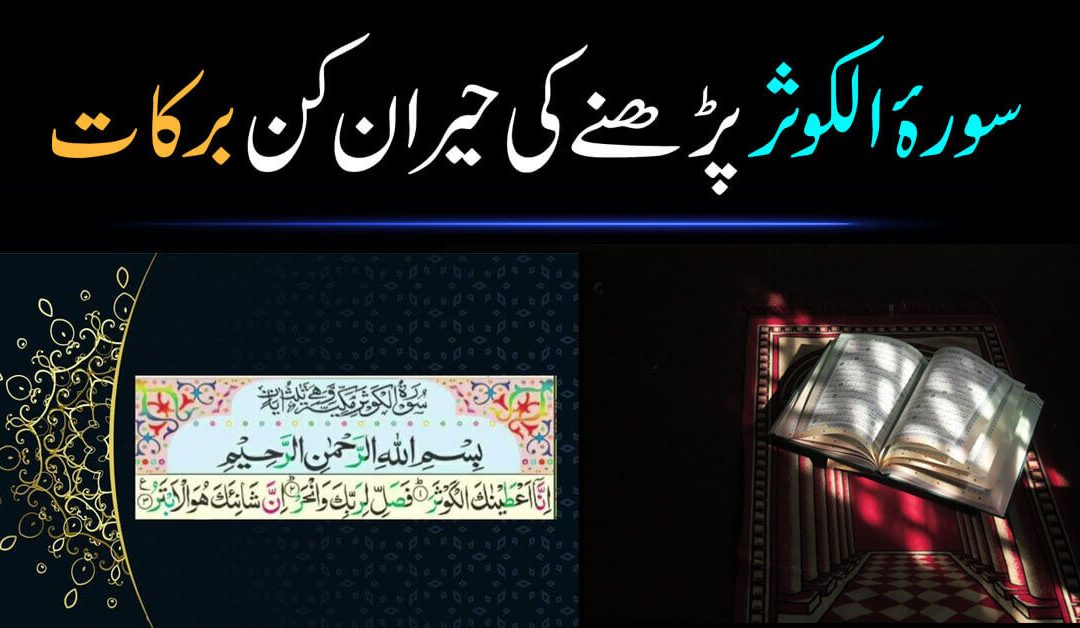 Surah Kausar Ki Takat