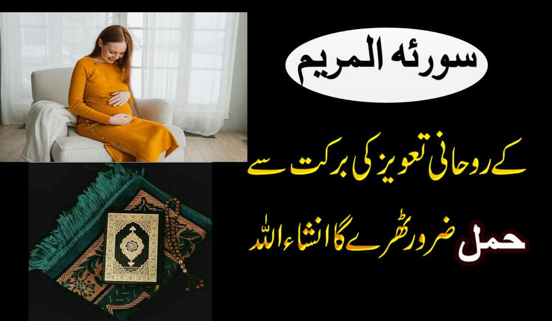 Surah Maryam Ki Fazilat