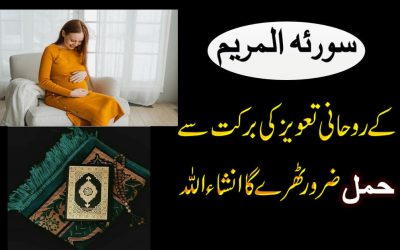 Surah Maryam Ki Fazilat | Hamal Tehrane Ka Powerful Taweez