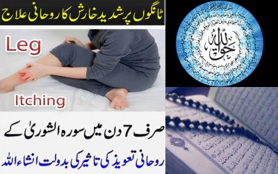 Tango Ki Kharish Khatam Karne Ka Rohani Ilaj | Itching Treatment