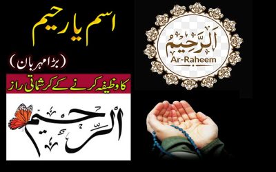 Ya Raheem Parhne Ke Raaz | Benefit Of Reading Ya Raheem