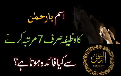 Ya Rahman Ka Wazifa | Har Kaam Ki Rukawat Ka Wazifa