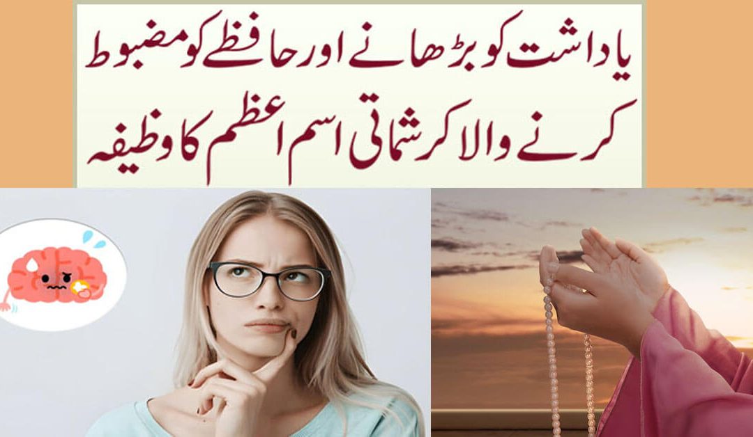 Hafiza Mazboot Karne Ka Wazifa