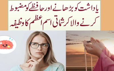 Yadasht Ko Tez Karne Ka Behtreen Wazifa