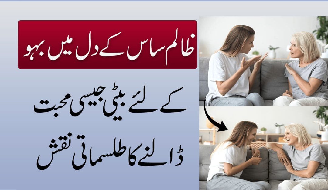 Saas Ke Dil Mein Mohabbat Paida Karne Ka Taweez