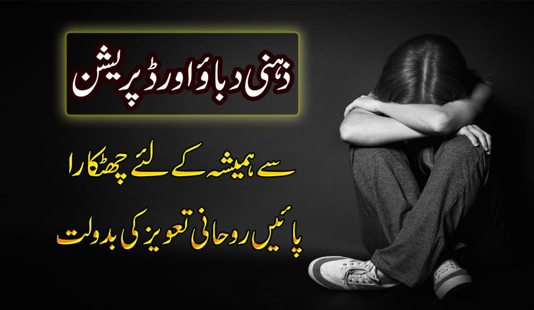 Zehni Dabao Se Nijat Ka Taweez